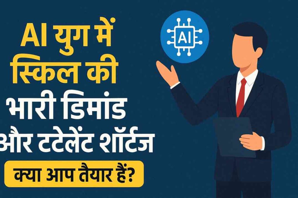 AI युग में स्किल की भारी डिमांड और टैलेंट शॉर्टेज: क्या आप तैयार हैं?