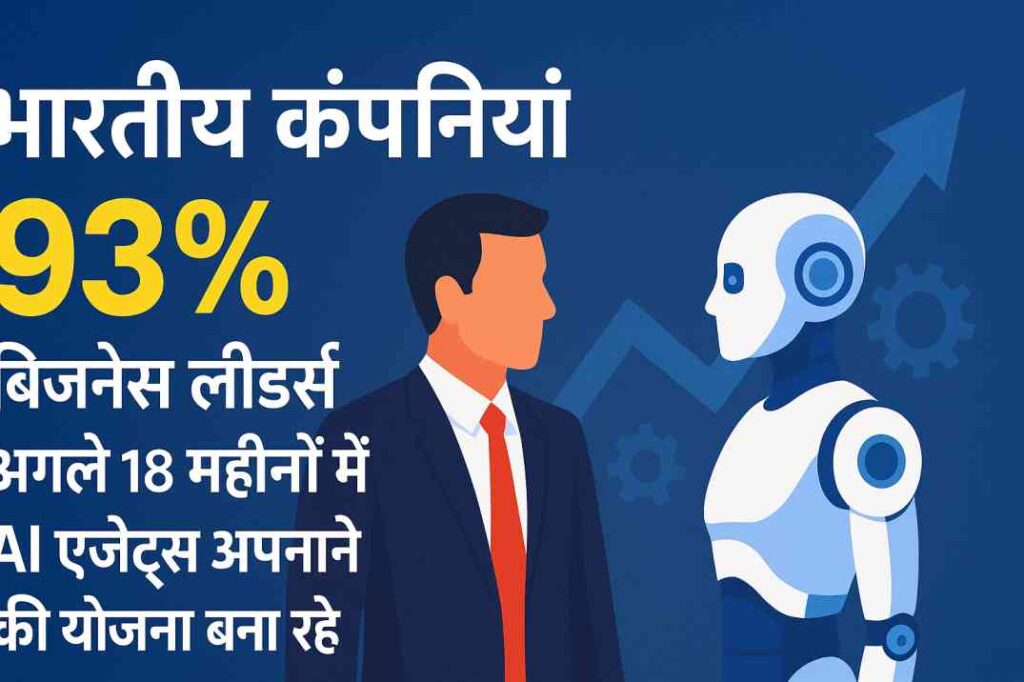 भारतीय कंपनियाँ तैयार: 93% बिज़नेस लीडर्स अगले 18 महीनों में AI एजेंट्स अपनाने की योजना बना रहे हैं