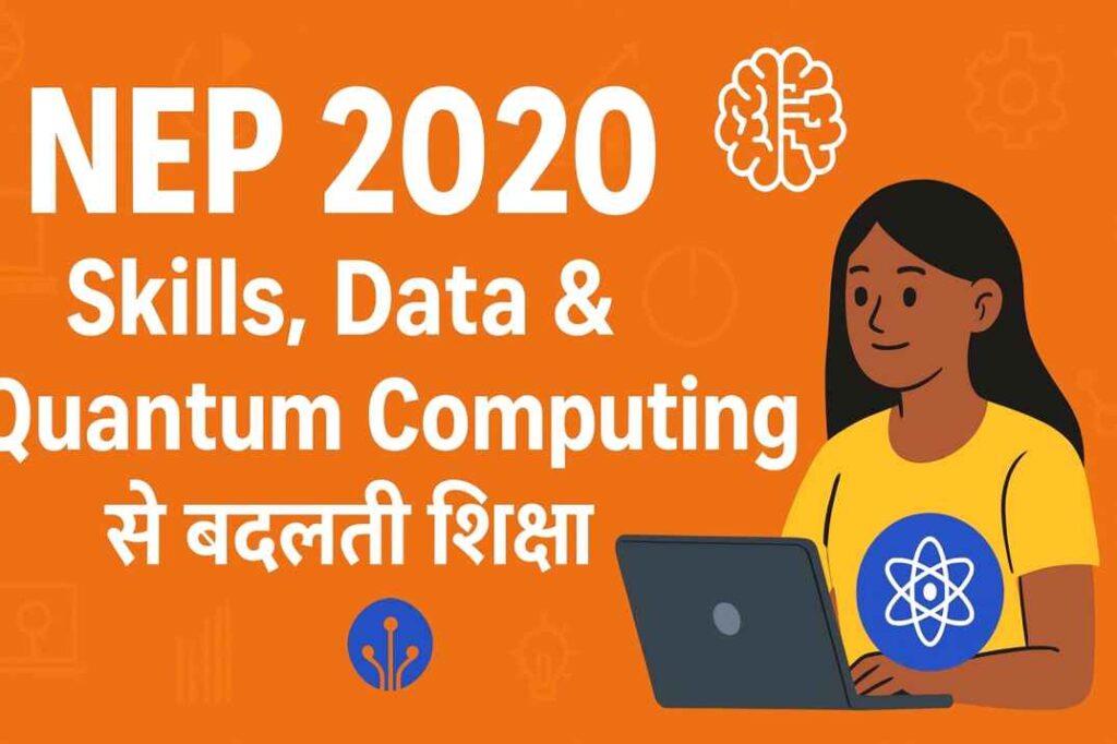 NEP 2020: Skills, Data & Quantum Computing से बदलती शिक्षा