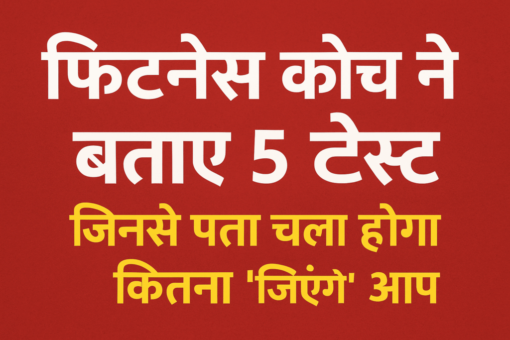 ये 5 फिटनेस टेस्ट बताएँगे कि आपकी बॉडी कितनी साल तक साथ देगी